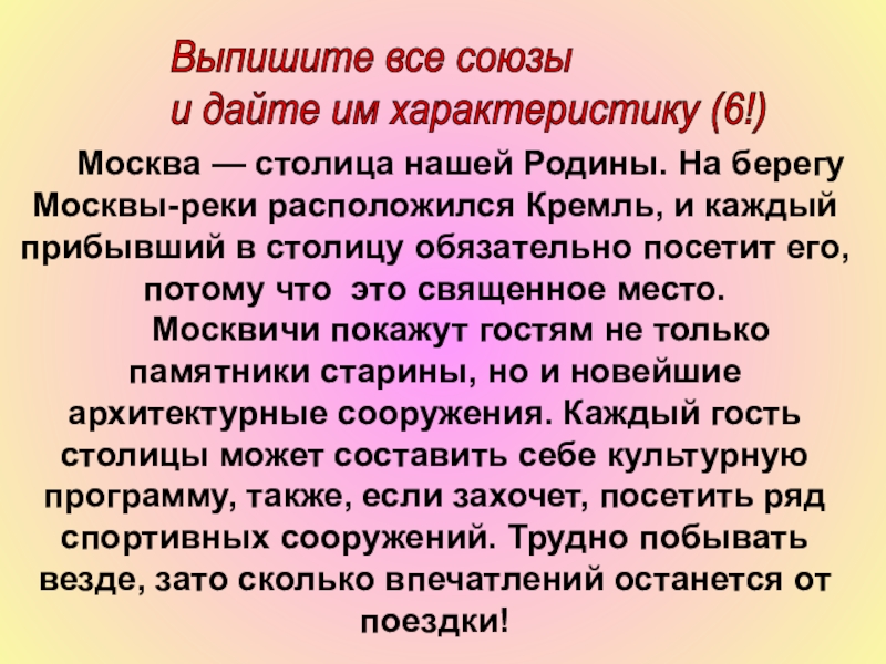 Презентация на тему Москва — столица нашей Родины. На берегу Москвы-реки Москва — столица нашей Родины. На берегу Москвы-реки расположился Кремль, и каждый прибывший в столицу обязательно посетит