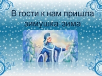 Презентация по литературе на тему Зима