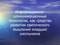 ИКТ как средство развития мышления младших школьников