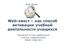 Web-квест – как способ активации учебной деятельности учащихся