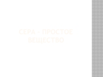 Презентация по химии на тему  Сера