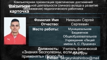 Компьютерная презентация практических достижений профессиональной деятельности (личного вклада в развитие образования) педагогического работника на тему СИСТЕМНО-ДЕЯТЕЛЬНОСТНЫЙ ПОДХОД В РАЗВИТИИ СКОРОСТНО-СИЛОВЫХ КАЧЕСТВ ШКОЛЬНИКОВ 8-11 КЛАССОВ ПОСРЕДСТВ