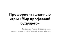 Презентация Профориентационные игры Мир профессий будущего