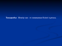 Жәңгір хан - өз заманының білікті тұлғасы