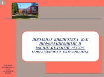 Презентация Школьная библиотека как информационный и воспитательный ресурс современного образования