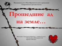 Узникам конслагерей посвящается наша работа