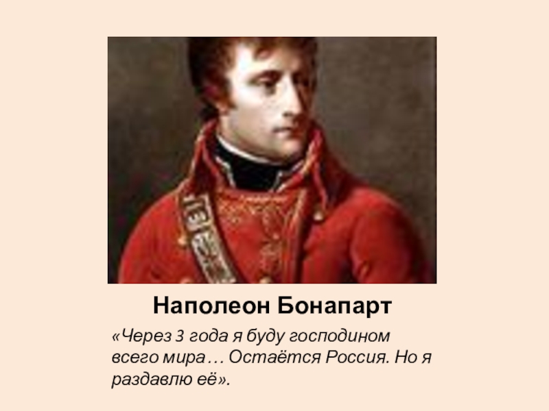 Подпись Наполеона Бонапарта. Наполеон бонапарт рост в см