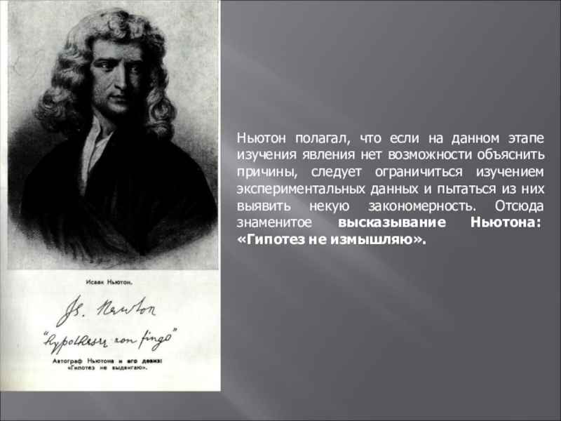 Ньютон техника. Цитаты Ньютона. Ньютон афоризмы.