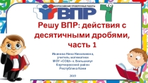 Тренажёр Решу ВПР: действия с десятичными дробями, часть 1