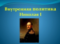 Презентация по истории на тему Внутренняя политика Николая I