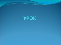 Структура урока