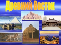 Презентация по всеобщей истории Древний Восток