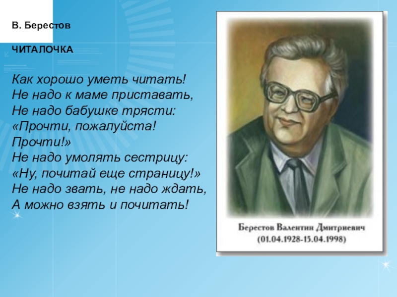 Конспект урока чтения 4. В Д Берестов Читалочка. Валентин Берестов Читалочка. Читалочка стих Берестов. Берестов Читалочка текст.