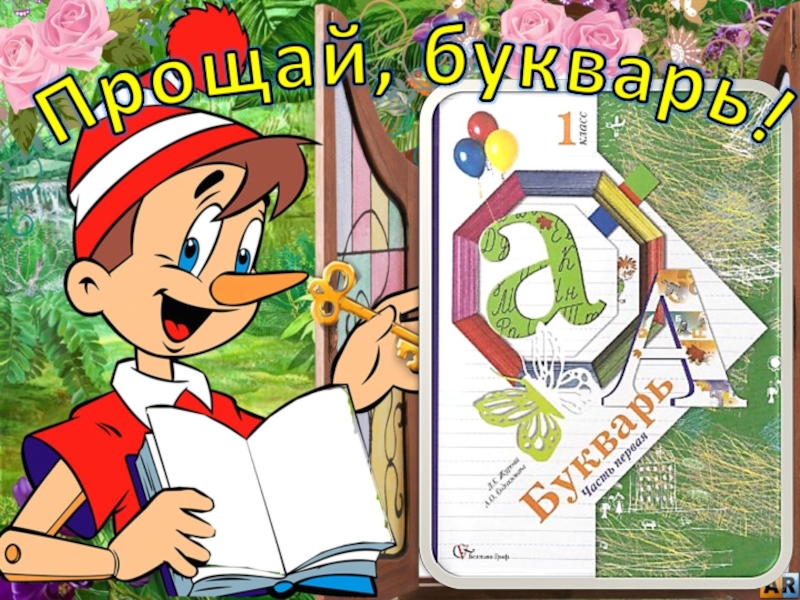 Рисунок прощай азбука