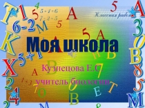 Презентация - рассуждение Моя школа