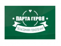 Презентация проекта Парта героя