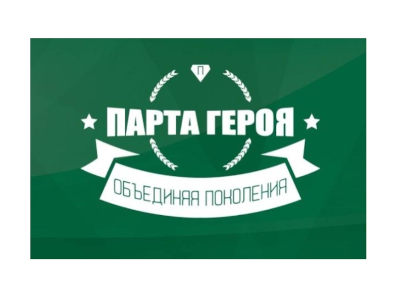 Образовательный проект парта героя