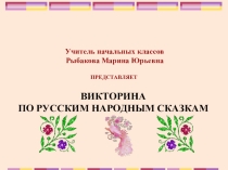 Презентация викторина Русские народные сказки