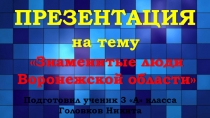 Знаменитые люди Воронежской области