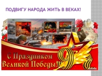 Презентация к празднику Литературно - музыкальная композиция к 9 мая: Подвигу народа жить в веках!