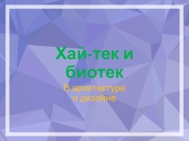 Презентация по МХК в 11 классе Хайтек и биотек