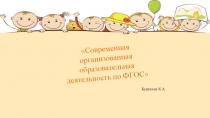Презентация для педагогов Современная ООД по ФГОС