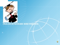 Презентация к внеклассному мероприятию Экологическая викторина