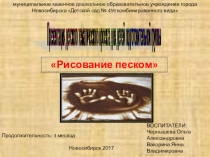Рисуем песком