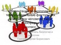 Презентация по экологии на тему Социальные факторы: их влияние на человечество и биосферу (9 класс)
