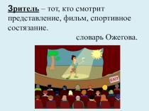Презентация к уроку по окружающему миру Мы зрители и пассажиры