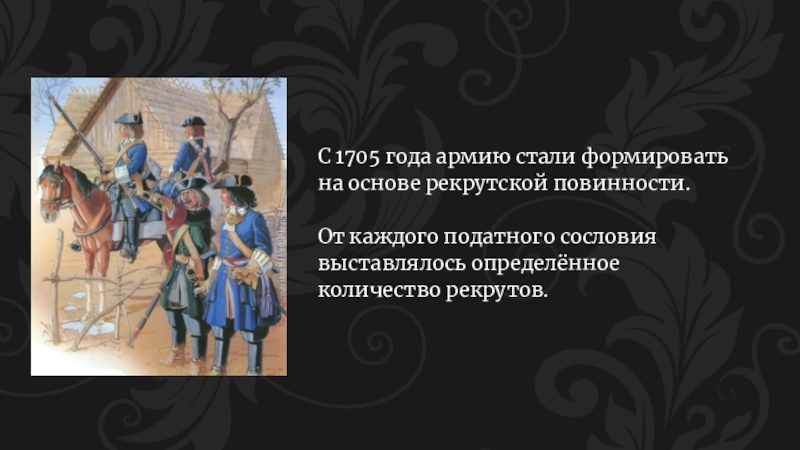 1705 рекрутская повинность