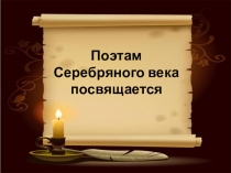 Презентация к литературно-музыкальной композиции Поэтам серебряного века посвящается