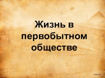 Презентация по окружающему миру Жизнь в первобытном обществе (2 класс)