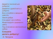 Презентация  Спешите делать добро 3класс