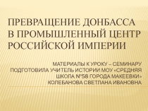 Презентация к уроку истории Отечества Превращение Донбасса в промышленный центр Российской империи (9 класс)