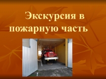 Презентация Экскурсия в пожарную часть
