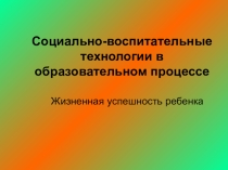 Социально-воспитательные технологии в образовательном процессе