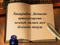 Презентация: Ғылым мен білімнің дамуы. (7-сынып)