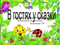 Презентация к проекту Сказка