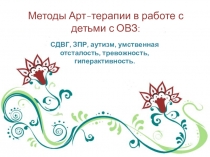 Презентация Методы Арт-терапии в работе с детьми с ОВЗ