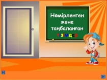 Нөмірленген және таңбаланған тізімдер