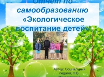 Отчет по самообразованию по теме: Экологическое воспитание детей