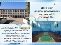Презентация педагогического опыта по теме: Формирование культуры здоровья учащихся на уроках физической культуры и во внеурочное время