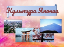 Презентация к урокам истории, художественной культуры Культура Японии