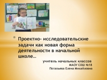Презентация Проектно- исследовательские задачи как новая форма деятельности в начальной школе…
