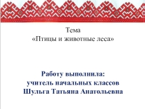 Птицы и животные леса.