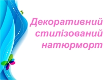 Презентация стилизация натюрморта (5 класс)