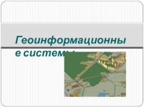 Презентация по информатике Геоинформационные системы