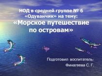 Презентация НОД на тему: Путешествие по островам