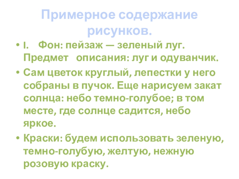 Творческое изложение текста Золотой луг М.М.Пришвина Примерное содержание рисунков.I. Фон: пейзаж — зеленый луг. Предмет описания: луг и Примерное содержание рисунков.I. Фон: пейзаж — зеленый луг. Предмет описания: луг и одуванчик.Сам цветок круглый, лепестки у